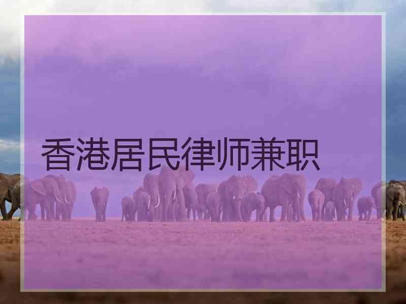 香港居民律师兼职