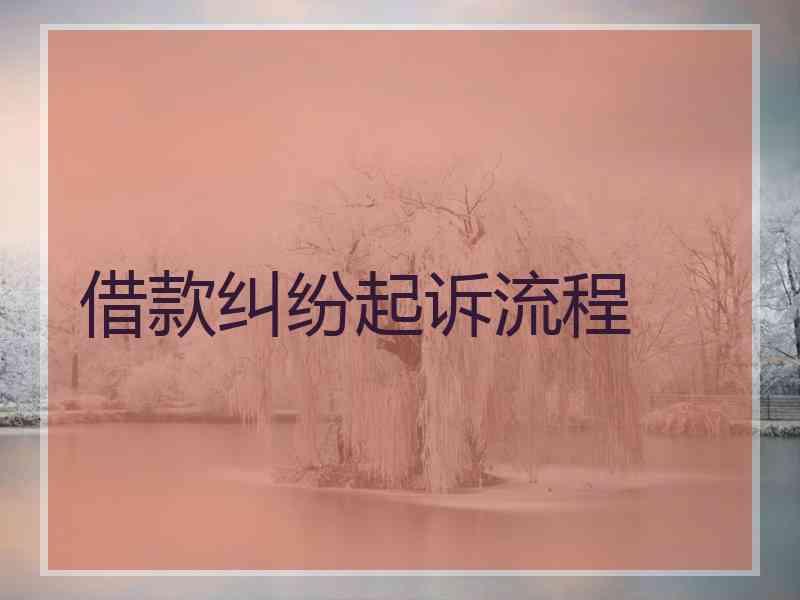 借款纠纷起诉流程