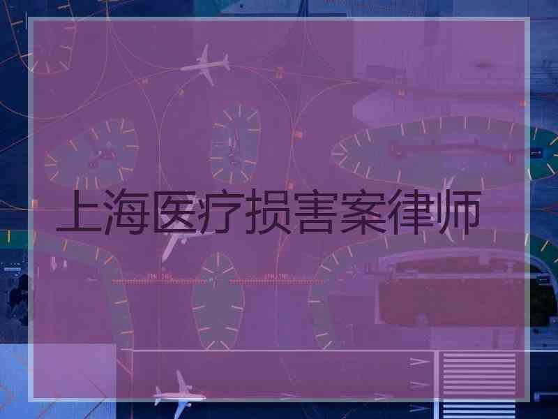 上海医疗损害案律师