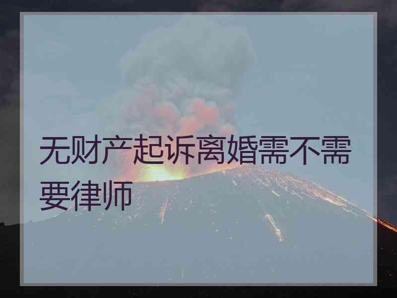 无财产起诉离婚需不需要律师