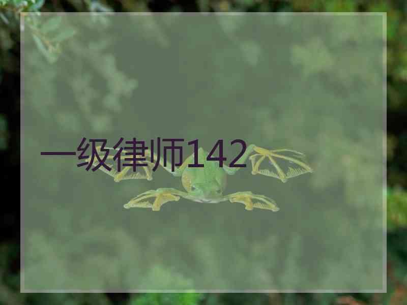 一级律师142