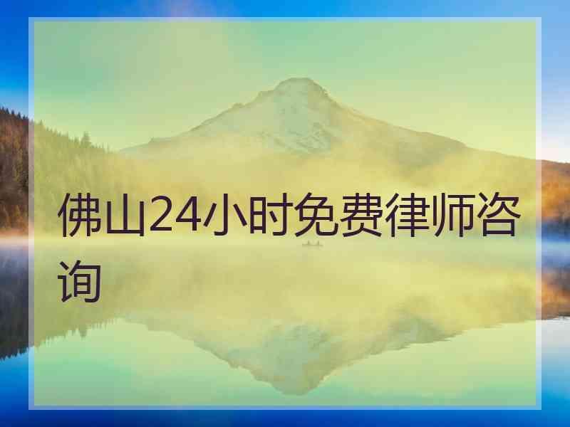 佛山24小时免费律师咨询