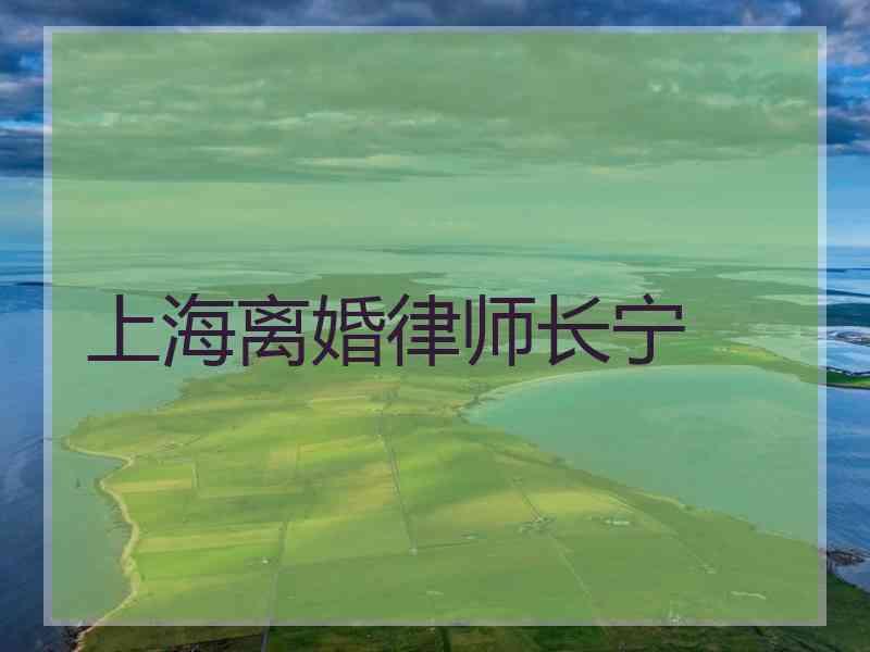 上海离婚律师长宁