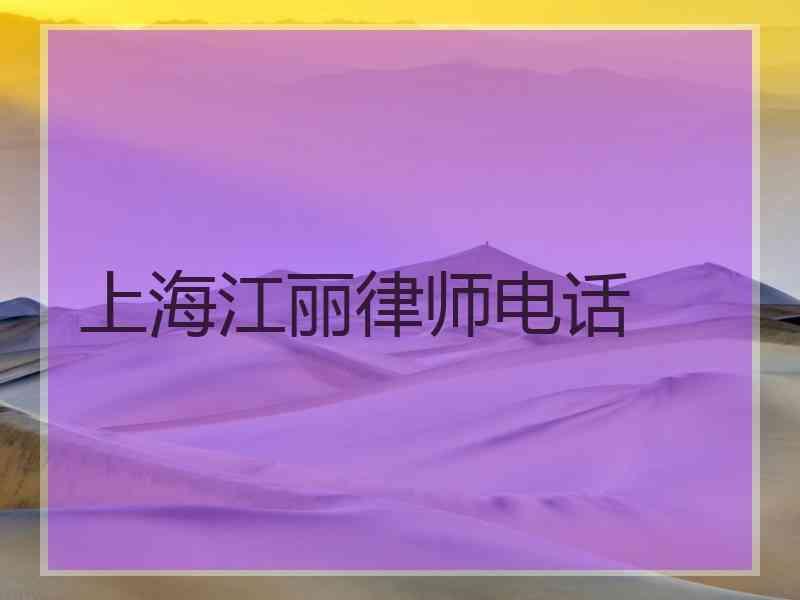 上海江丽律师电话