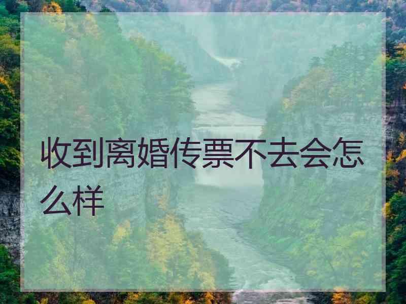 收到离婚传票不去会怎么样