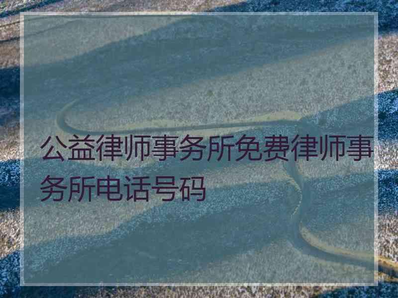 公益律师事务所免费律师事务所电话号码