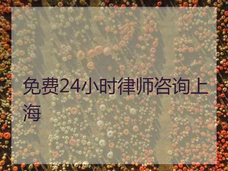 免费24小时律师咨询上海