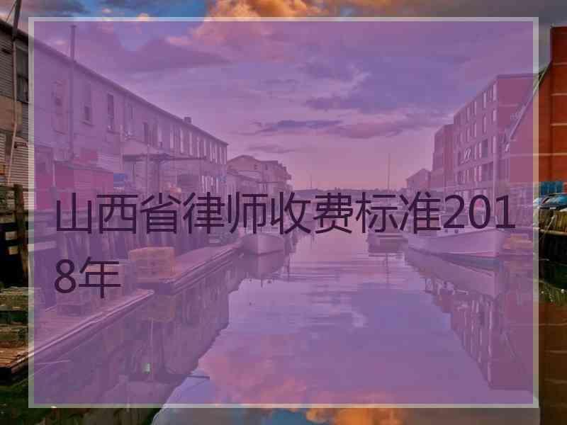 山西省律师收费标准2018年