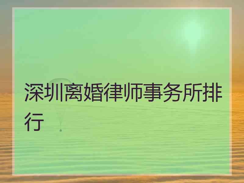 深圳离婚律师事务所排行