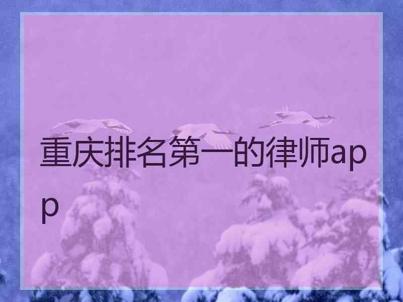 重庆排名第一的律师app