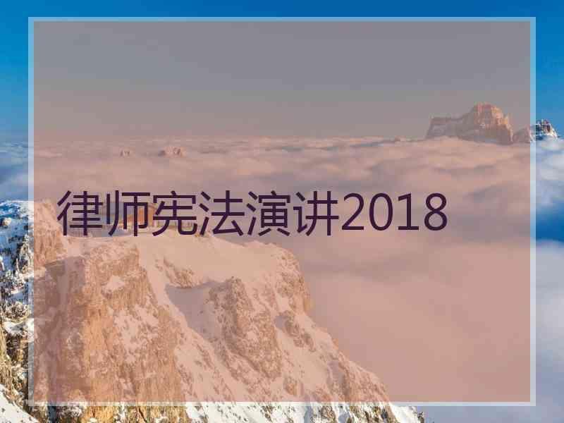 律师宪法演讲2018