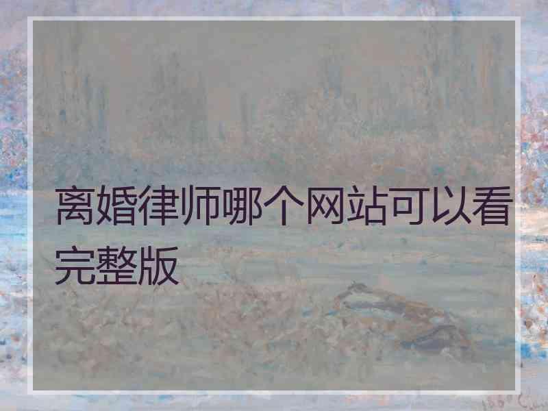 离婚律师哪个网站可以看完整版