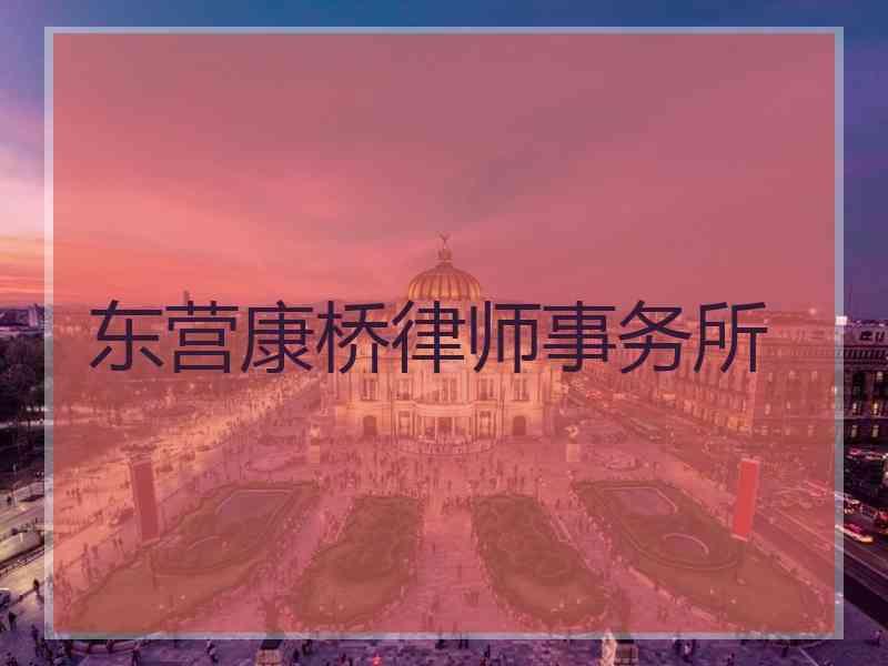 东营康桥律师事务所