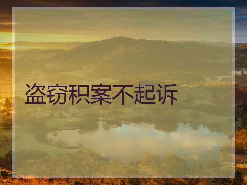 盗窃积案不起诉