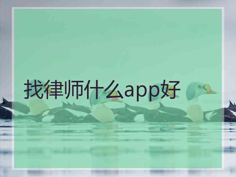 找律师什么app好