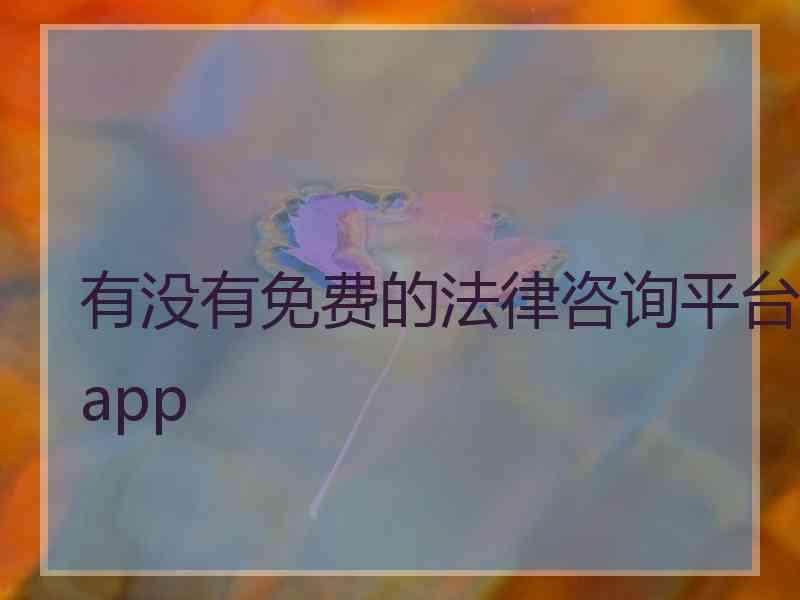 有没有免费的法律咨询平台app