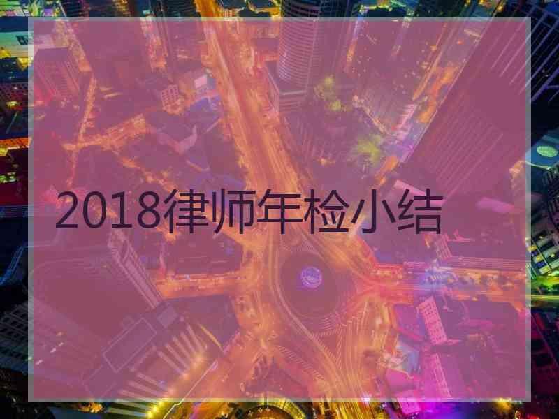 2018律师年检小结