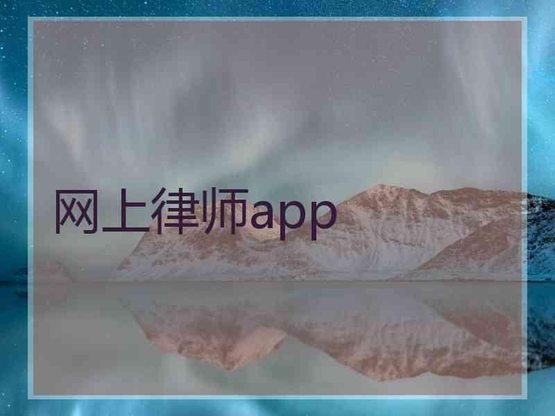 网上律师app