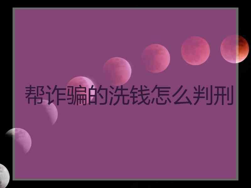 帮诈骗的洗钱怎么判刑