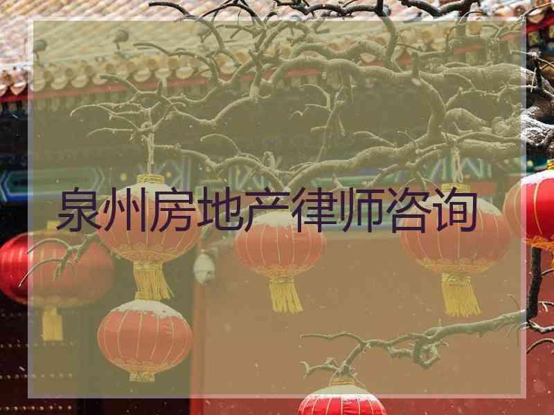 泉州房地产律师咨询