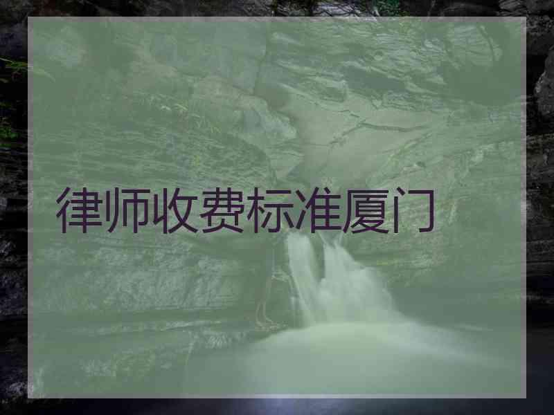 律师收费标准厦门
