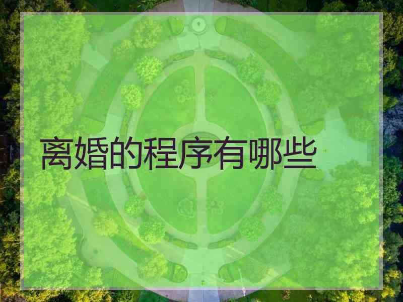 离婚的程序有哪些