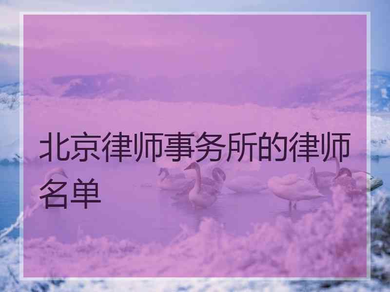 北京律师事务所的律师名单