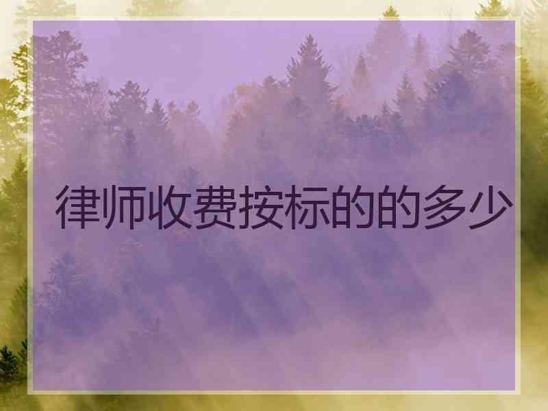 律师收费按标的的多少