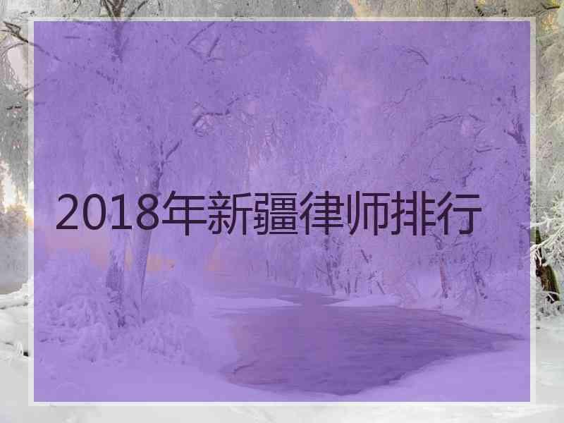 2018年新疆律师排行