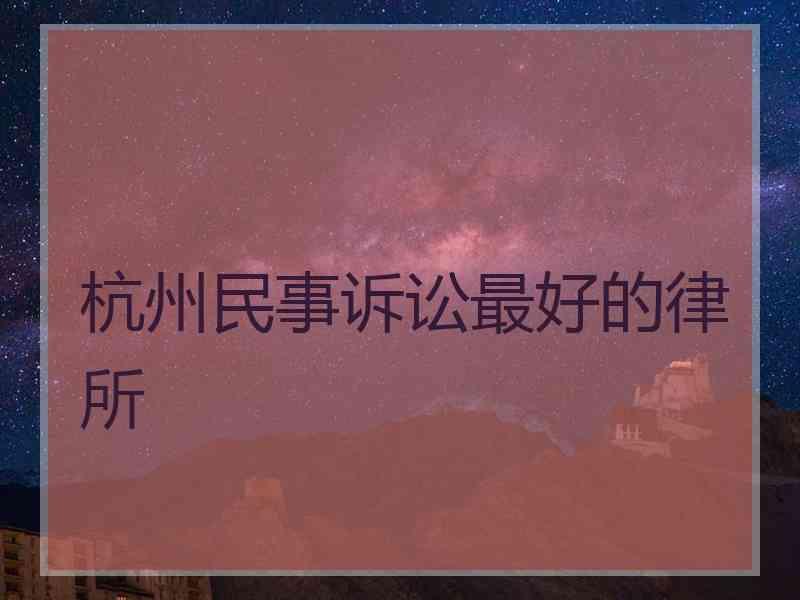 杭州民事诉讼最好的律所