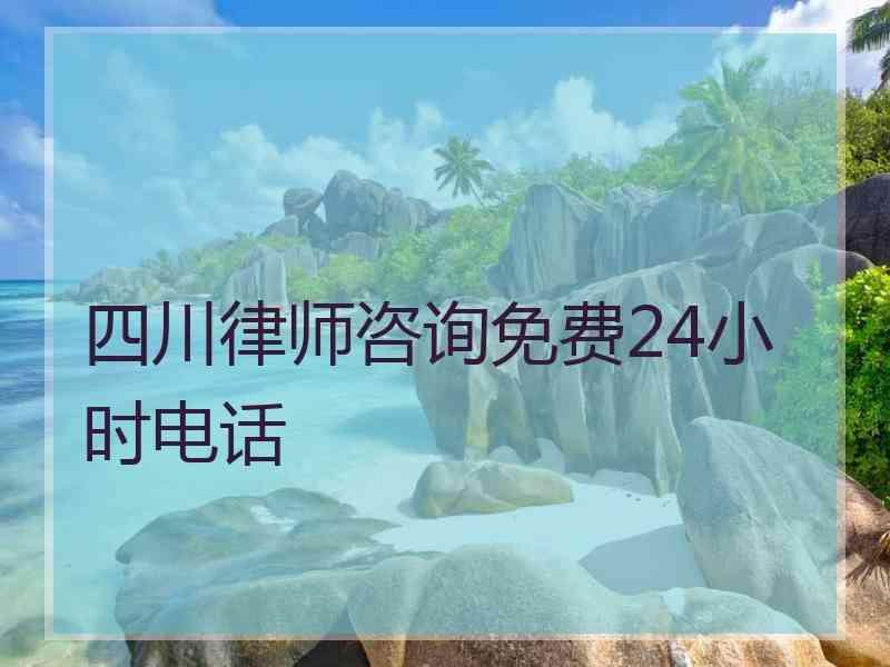 四川律师咨询免费24小时电话