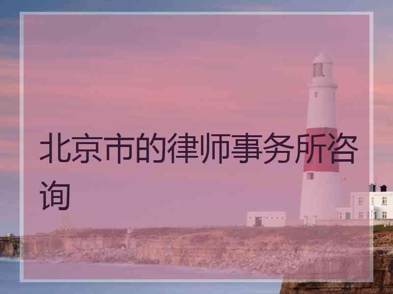 北京市的律师事务所咨询