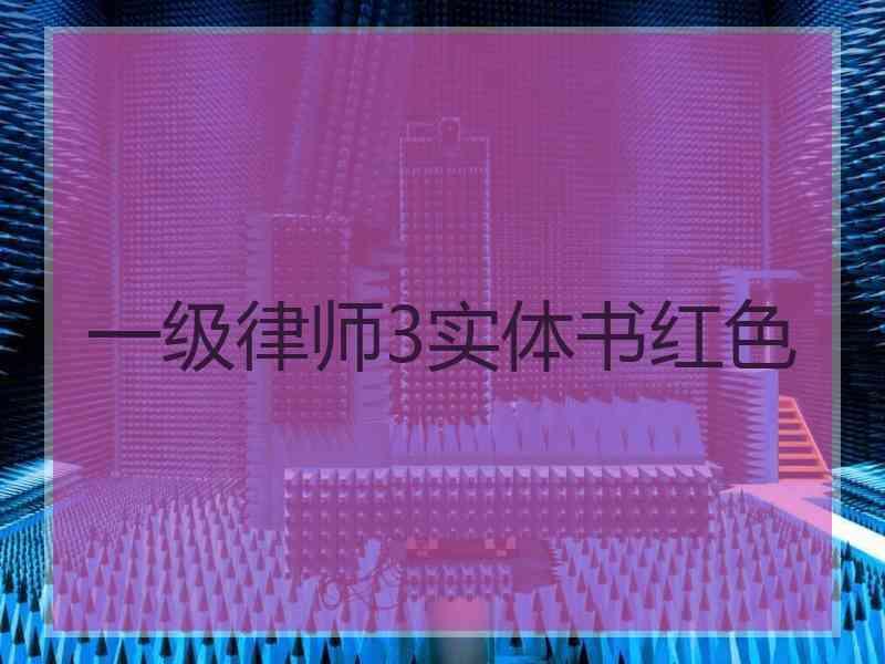 一级律师3实体书红色