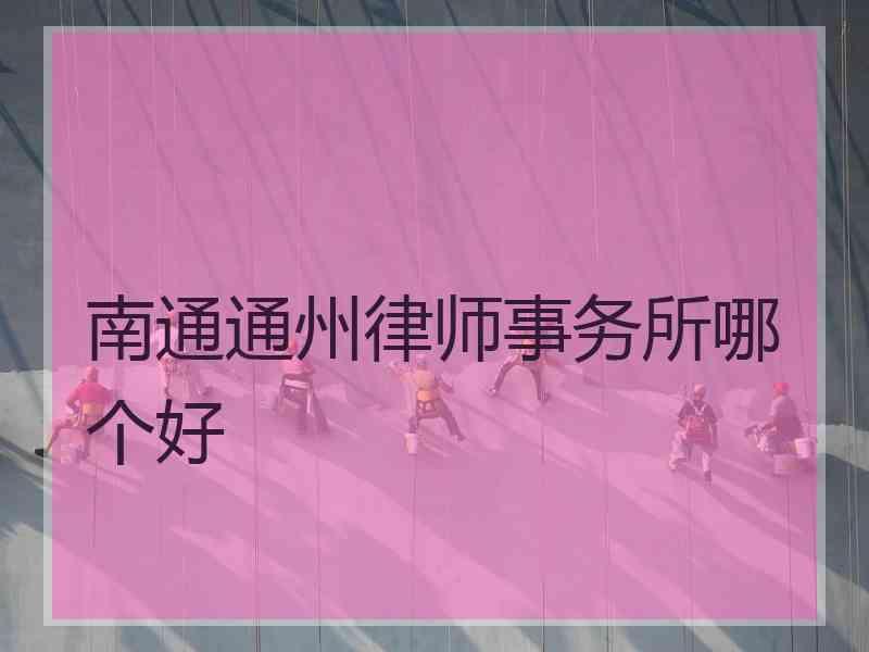 南通通州律师事务所哪个好