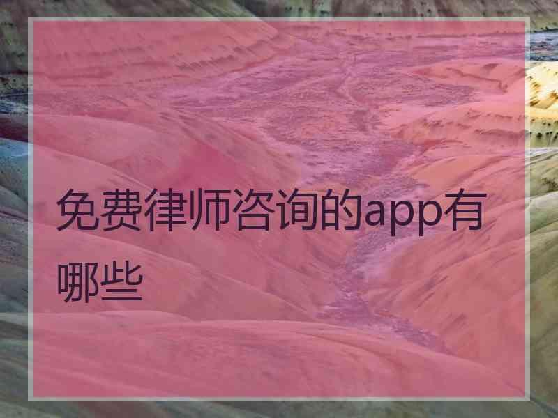 免费律师咨询的app有哪些