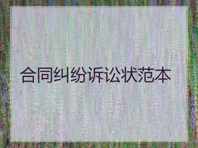 合同纠纷诉讼状范本