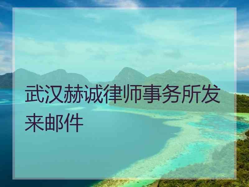 武汉赫诚律师事务所发来邮件