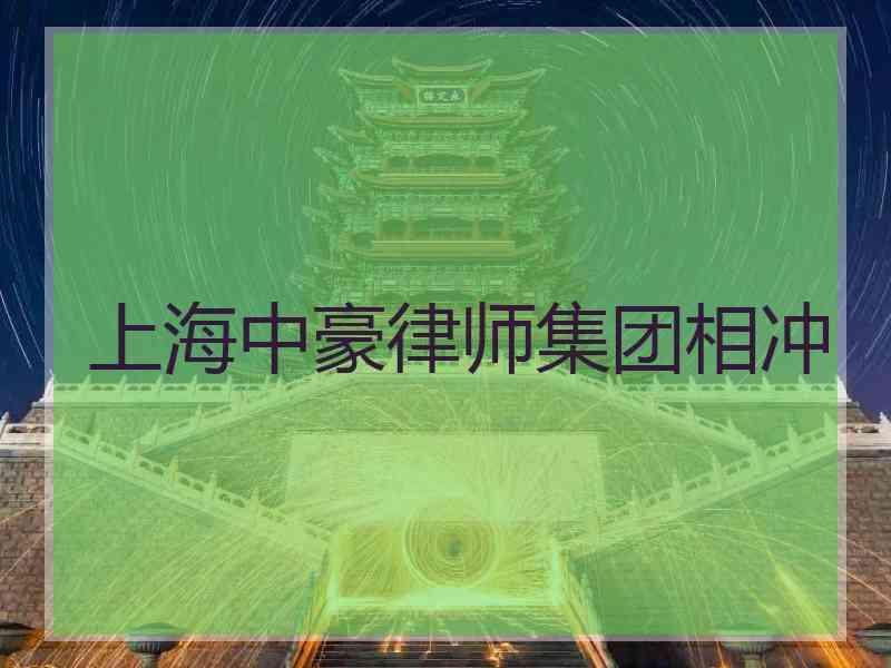 上海中豪律师集团相冲