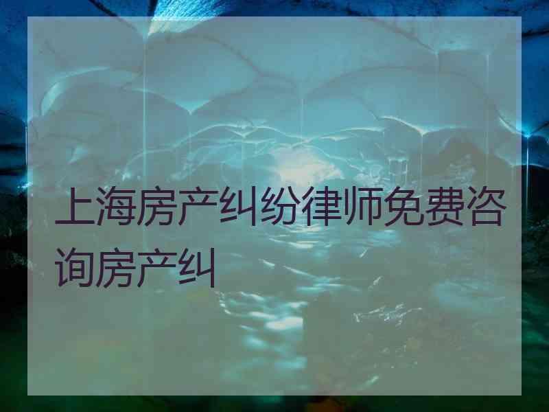 上海房产纠纷律师免费咨询房产纠