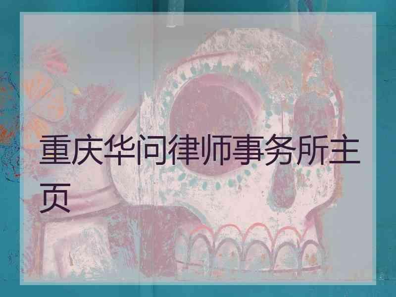 重庆华问律师事务所主页