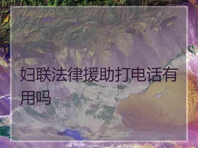 妇联法律援助打电话有用吗