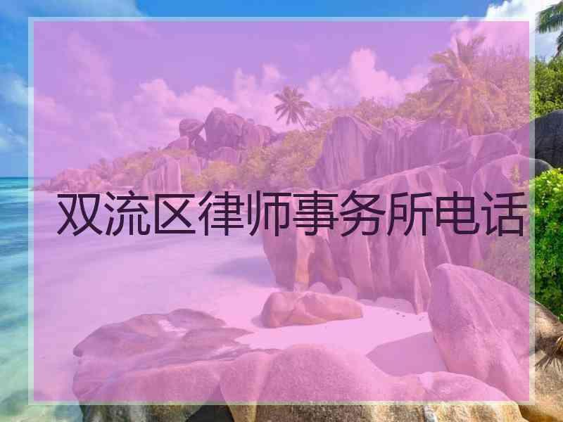 双流区律师事务所电话