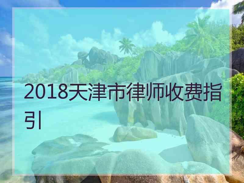 2018天津市律师收费指引