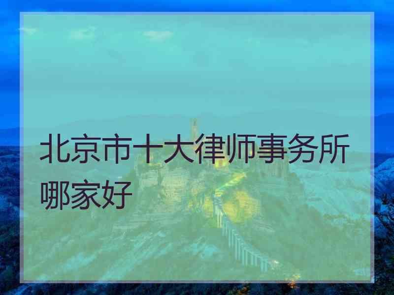 北京市十大律师事务所哪家好
