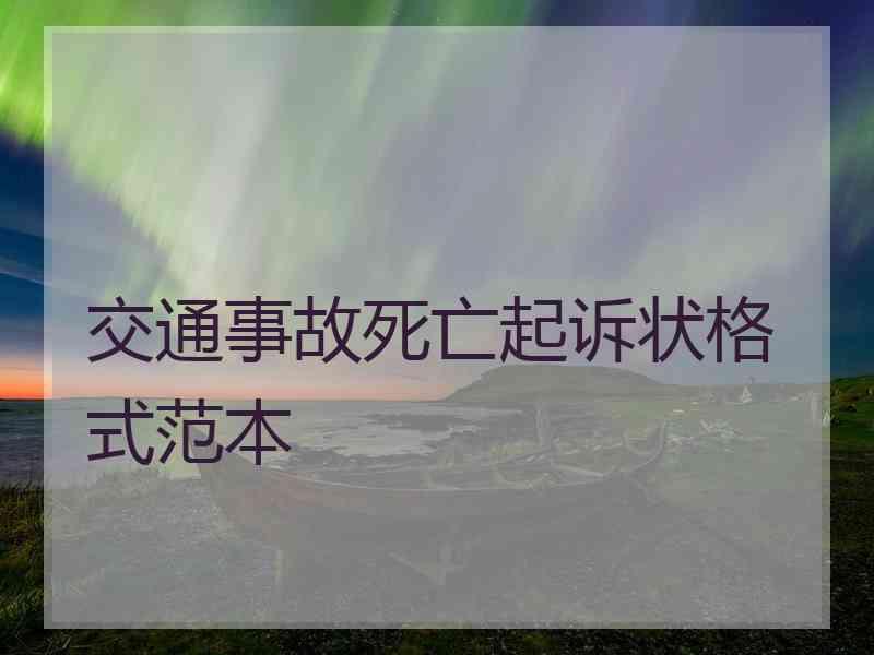 交通事故死亡起诉状格式范本