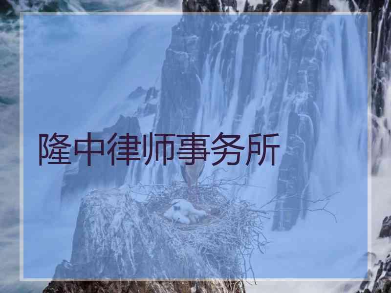 隆中律师事务所