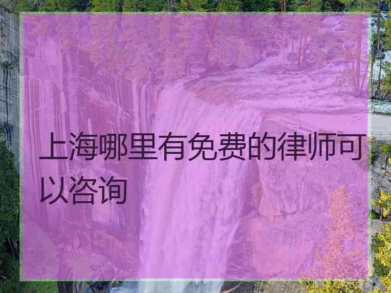 上海哪里有免费的律师可以咨询