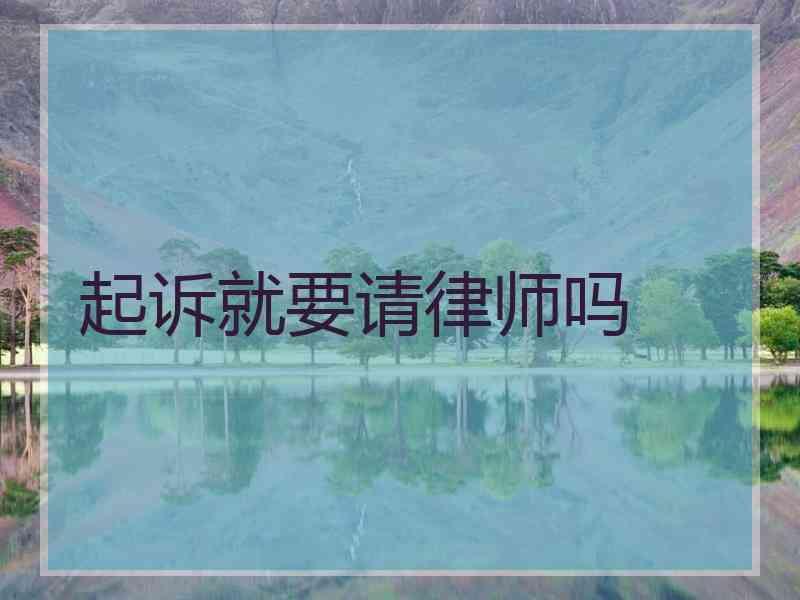 起诉就要请律师吗