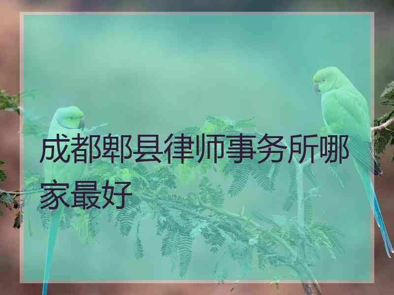 成都郫县律师事务所哪家最好