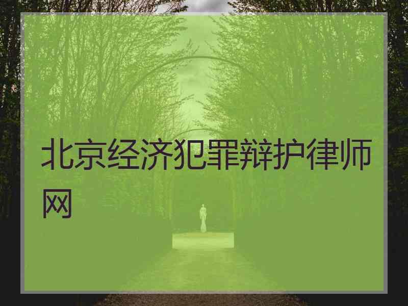 北京经济犯罪辩护律师网